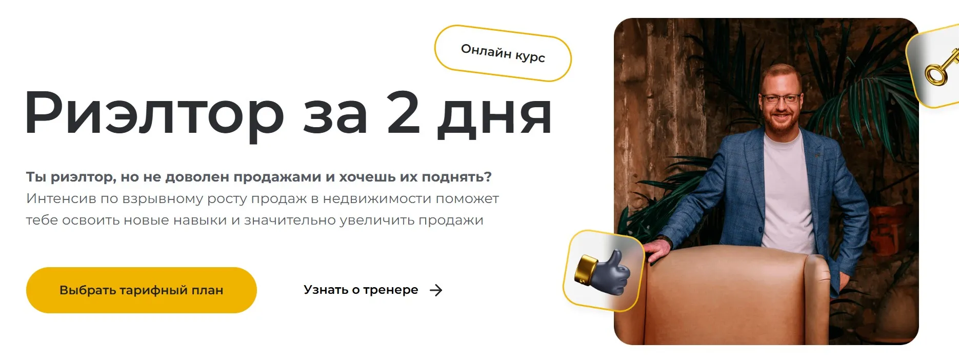 Риелтор за 2 дня (Дмитрий Немтюрев)