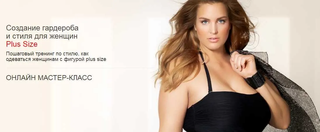[scuola-stile] Создание гардероба и стиля для женщин Plus Size