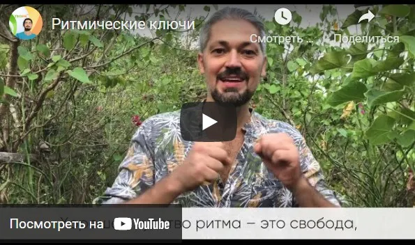 [Студия ритма] Музыкально-ритмический практикум Ритмические ключи (Александр Остапенко)