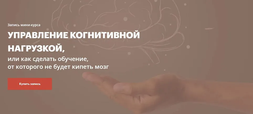 Управление когнитивной нагрузкой или как сделать обучение, от которого не будет кипеть мозг (Елена Тихомирова)