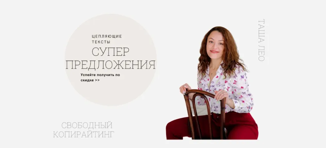 Цепляющие тексты (Таша Лео)