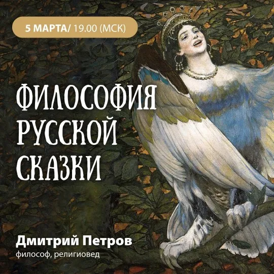 Философия русской сказки (Дмитрий Петров)
