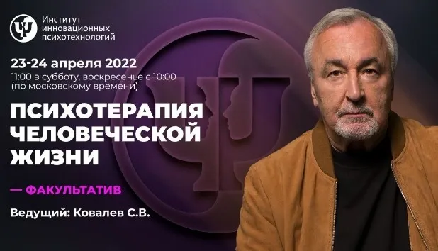 [ИИП] Психотерапия человеческой жизни | В записи 2022 (Сергей Ковалёв)