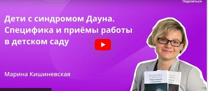 [Инфоурок] Дети с синдромом Дауна. Специфика и приёмы работы в детском саду (Марина Кишиневская)