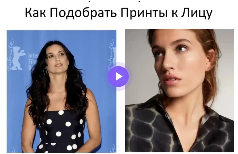 Как Подбирать Принты к Лицу (Наташа Лаурель)