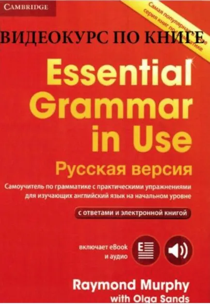 Курс «Essential Grammar in Use» (Красный Мерфи) (Елена Вогнистая)