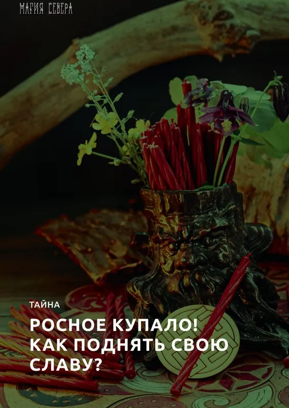 [Магия Севера] Тайна: Росное Купало! Как поднять свою Славу?