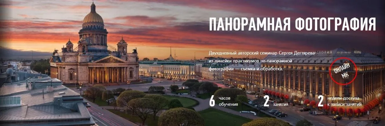 [Profileschool] Панорамная фотография (Сергей Дегтярев)