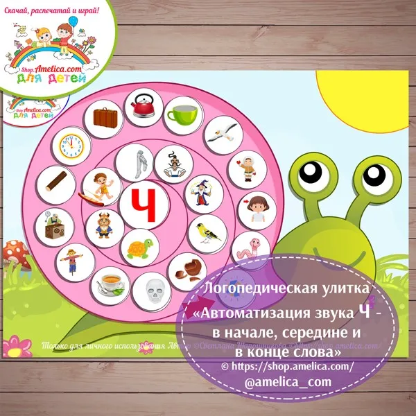 [shop.amelica] Логопедическая улитка. Автоматизация звука Ч в начале, середине и в конце слова (Светлана Шапошникова)