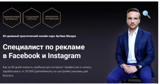 Специалист по рекламе в Facebook и Instagram. 2020 Пакет Начинающий (Артем Мазур)