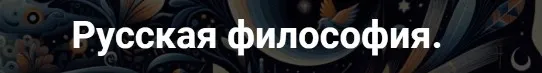 [Точка интеллекта] Русская философия. Лекция 29 (Иван Негреев)
