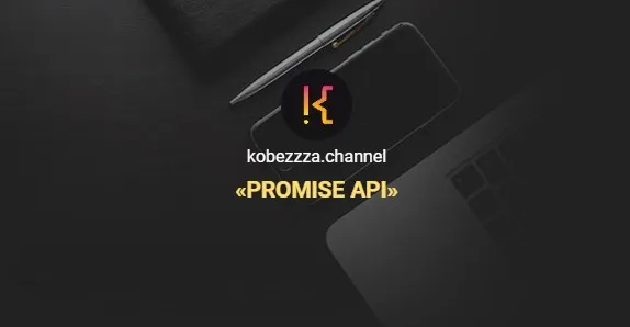 [kobezzza.channel] Promise API. Тариф Все Сам (Андрей Кобец)