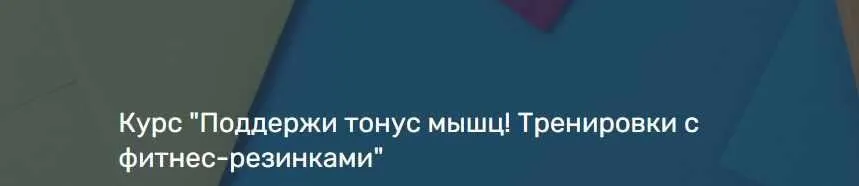 Курс «Поддержи тонус мышц! Тренировки с фитнес-резинками» (Ирина Якимова)