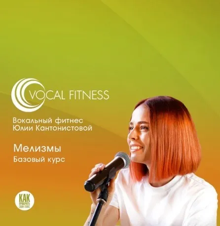 Мелизмы. Базовый. Часть 1 (Юлия Кантонистова)