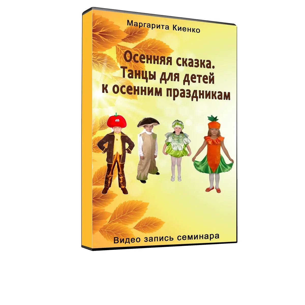 Осенняя сказка. Танцы для детей к осенним праздникам (Ольга Киенко)