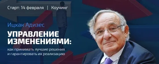 [Синергия] Управление изменениями и эффективностью бизнеса (Ицхак Адизес)