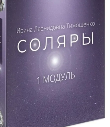 Соляры. 1 Модуль (Ирина Тимошенко)