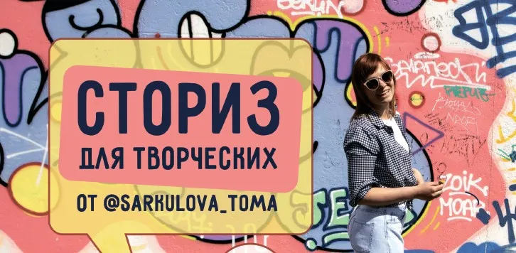[ТомаТ Школа для творческих] Сторис для творческих (Тома Саркулова)