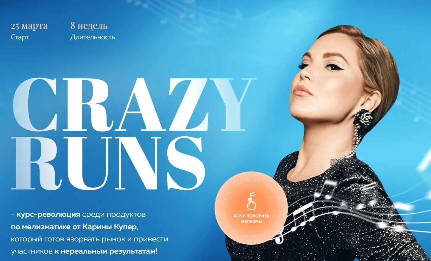 [Biophonics] Crazy runs. Тариф Слушатель (Карина Купер)