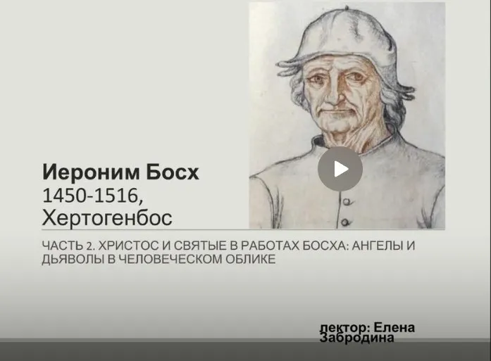 Лекции о художниках 9 (Елена Забродина)