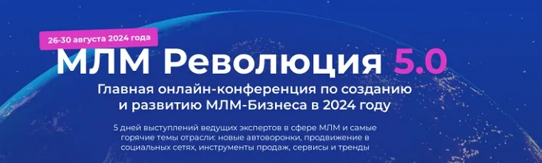 МЛМ Революция 5.0. Пакет Standart (Антон Агафонов)