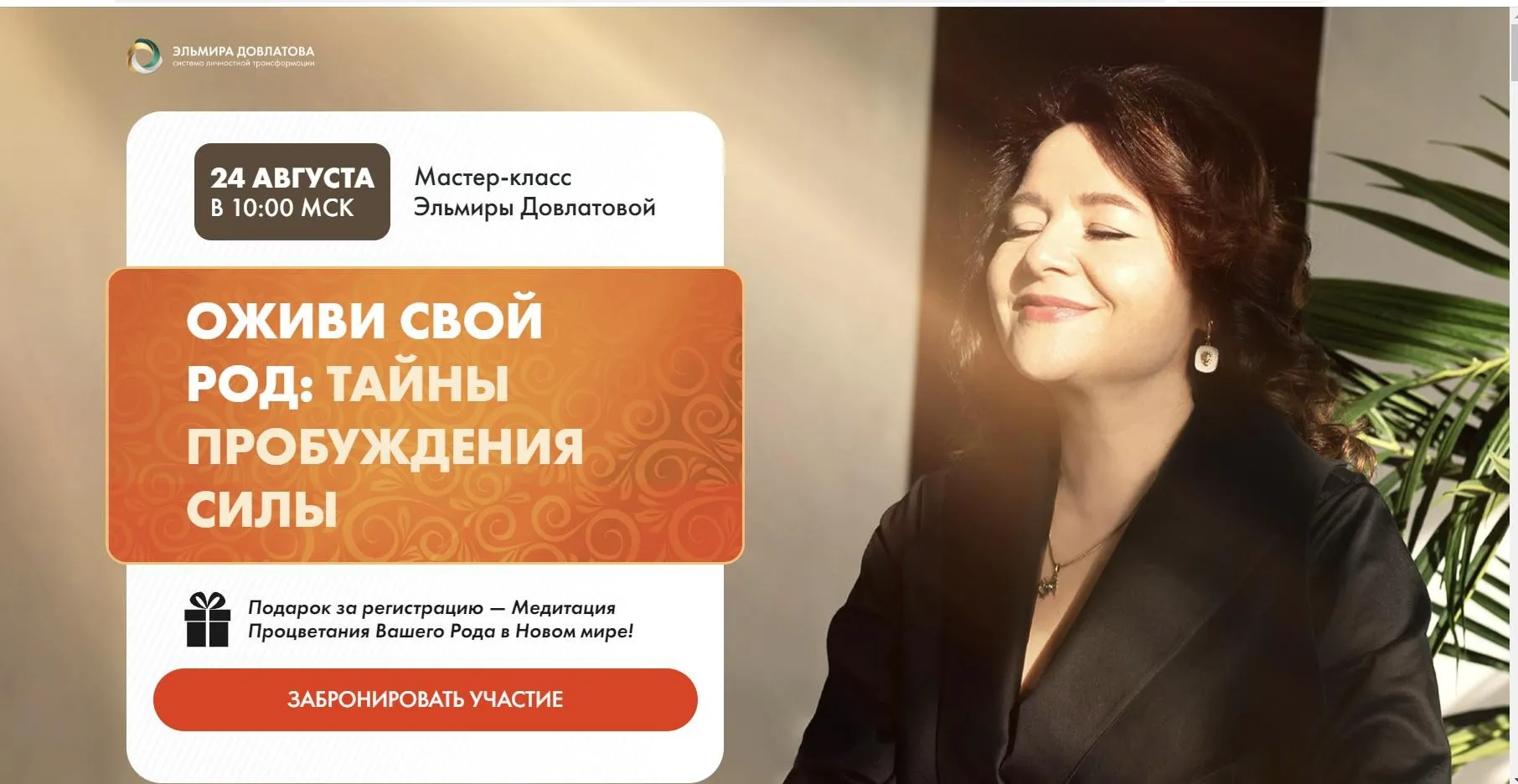 Оживи свой Род: Тайны пробуждения Силы (Эльмира Довлатова)