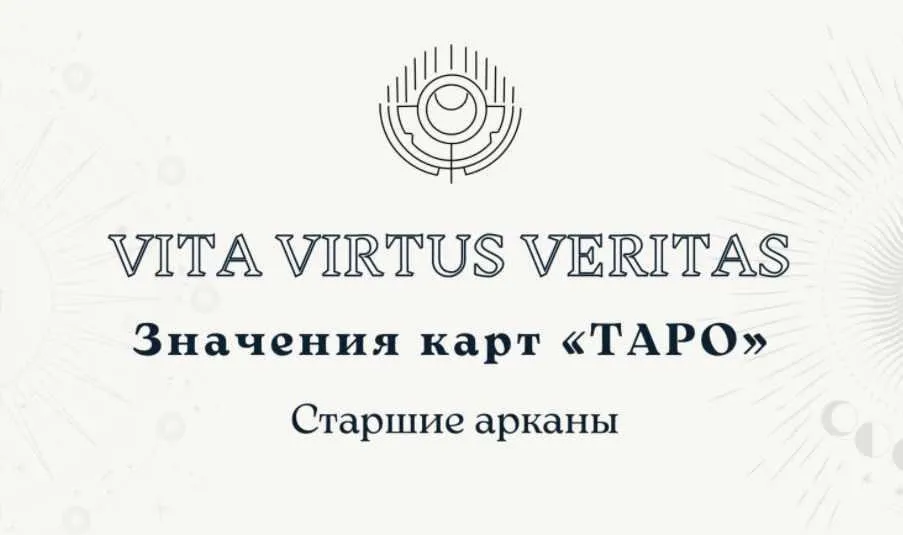 Полное методическое пособие по изучению Таро (Vita Virtus)