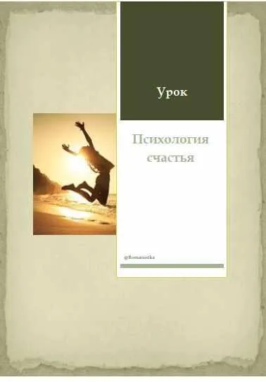 Психология счастья (Натали Романистка)