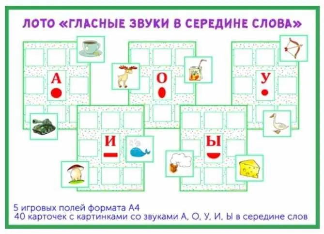 [razvdeteimsk] Лото «Гласные звуки в середине слова - А, О, У, И, Ы » (Наталья Грицуник)