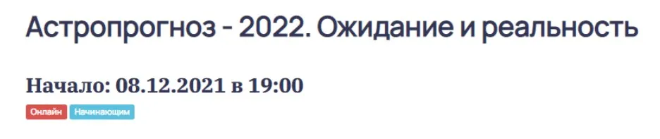 Астропрогноз 2022. Ожидание и реальность. Тариф Базовый (Ольга Николаева)