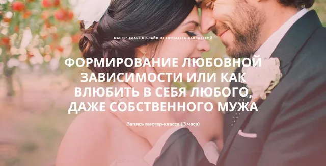 Формирование любовной зависимости (Елизавета Вацлавская)