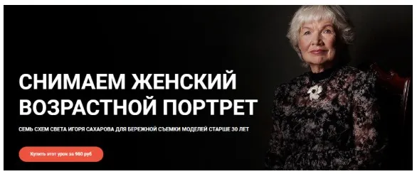 [igorsakharov.online] Снимаем женский возрастной портрет  (Игорь Сахаров)