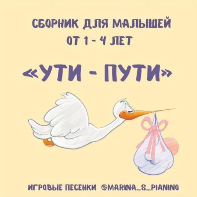 Музыкальный сборник для малышей 1-4 лет «Ути-пути» (Марина Федорова)