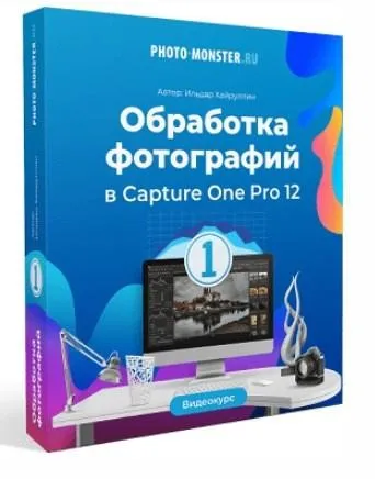 Обработка фотографий в RAW конвертере Capture One Pro 12 (Ильдар Хайруллин)