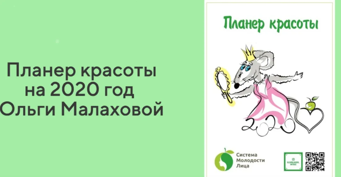 Планер красоты на 2020 год (Ольга Малахова)