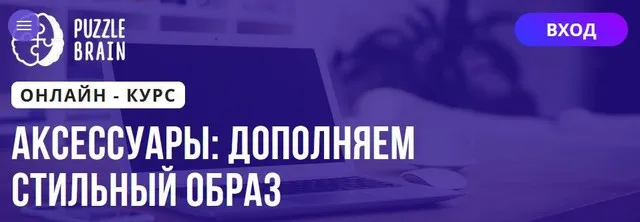 [Puzzlebrain] Аксессуары дополняем стильный образ (Юлия Ли)