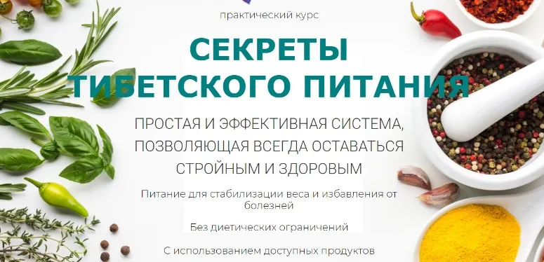 Секреты Тибетского лечебного питания (Виктор Луганский)