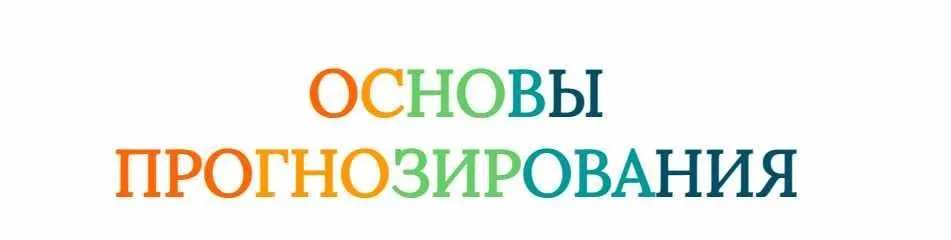 [Созвездие] Основы прогнозирования 2024. Уроки 7,8 (Елена Ушкова)