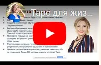 Таро для жизни. Базовый курс обучения таро 3 (Елизавета Левина)