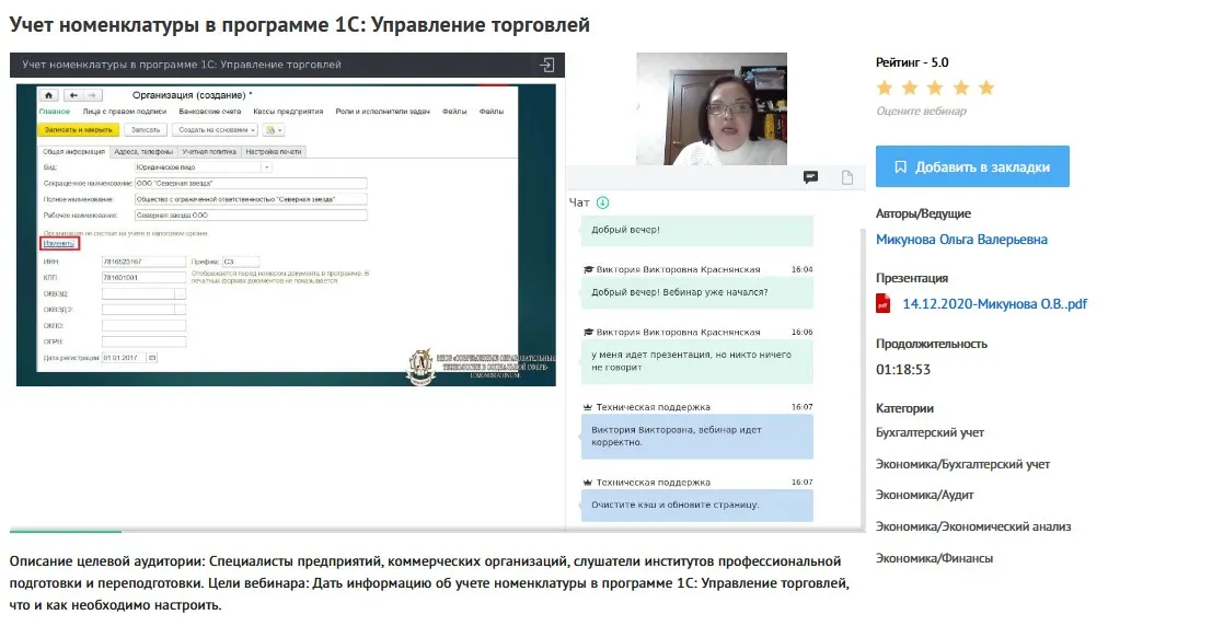 [УИПКиП] Вебинары «Учет номенклатуры в программе 1С: Управление торговлей 11» (Ольга Микунова)