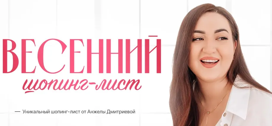Весенний шопинг-лист. Тариф Премиум (Анжела Дмитриева)