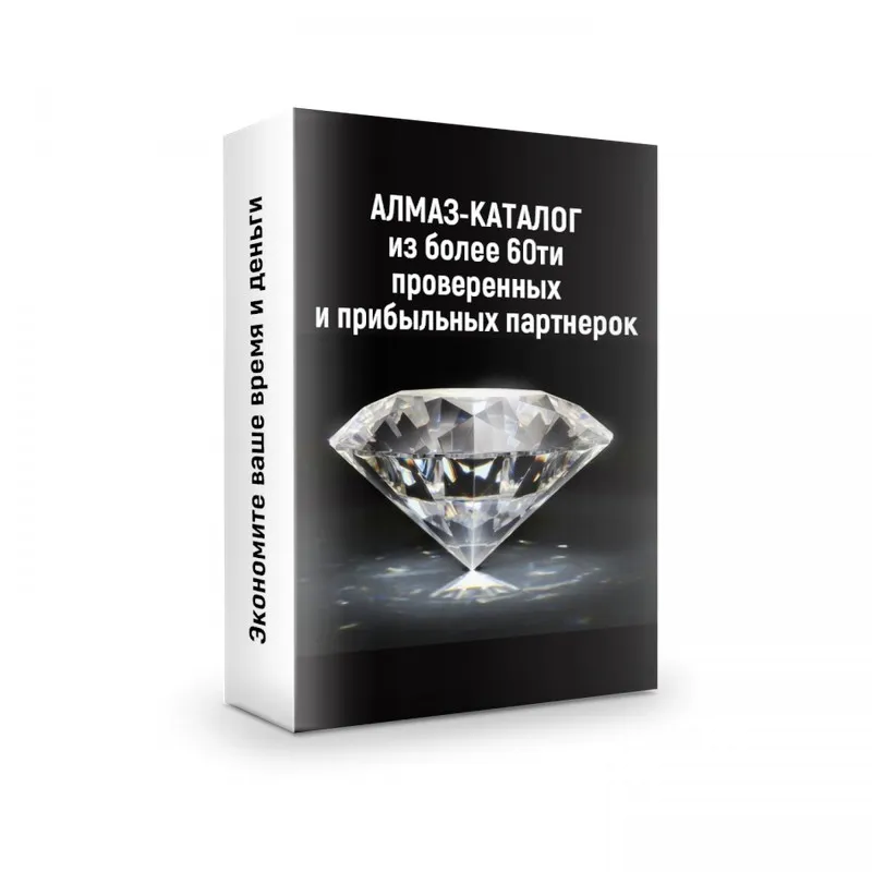 Алмаз-каталог из более 60-ти партнерок, 2019 (Ильнур Юсупов)