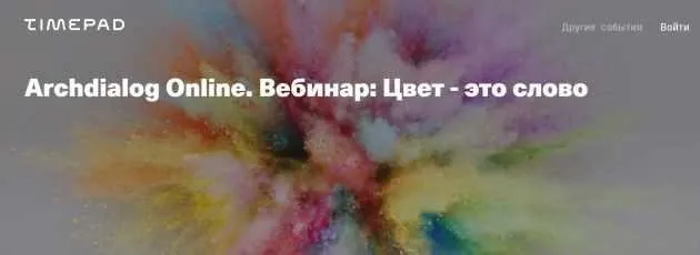 [Archdialog Online] Цвет - это слово (Виктория Малышева)