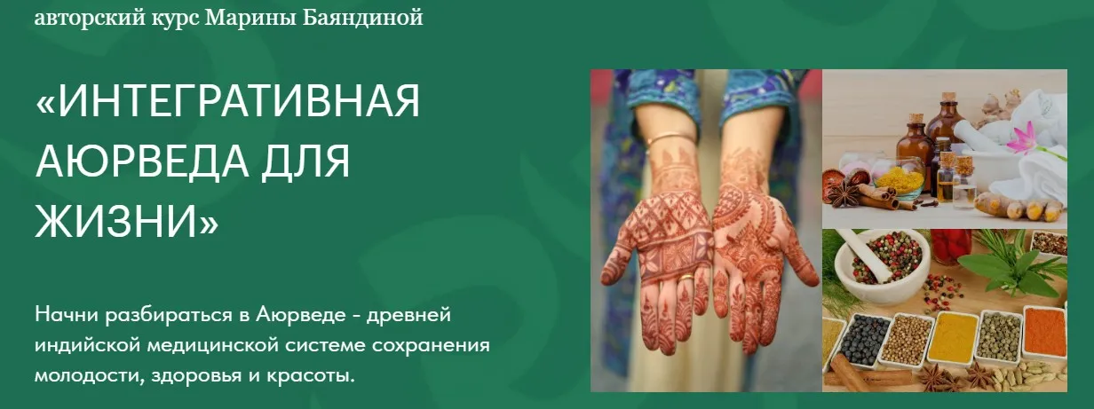 Интегративная аюрведа для жизни. 4 ступень Учимся проводить аюрведические процедуры и детокс (Марина Баяндина)