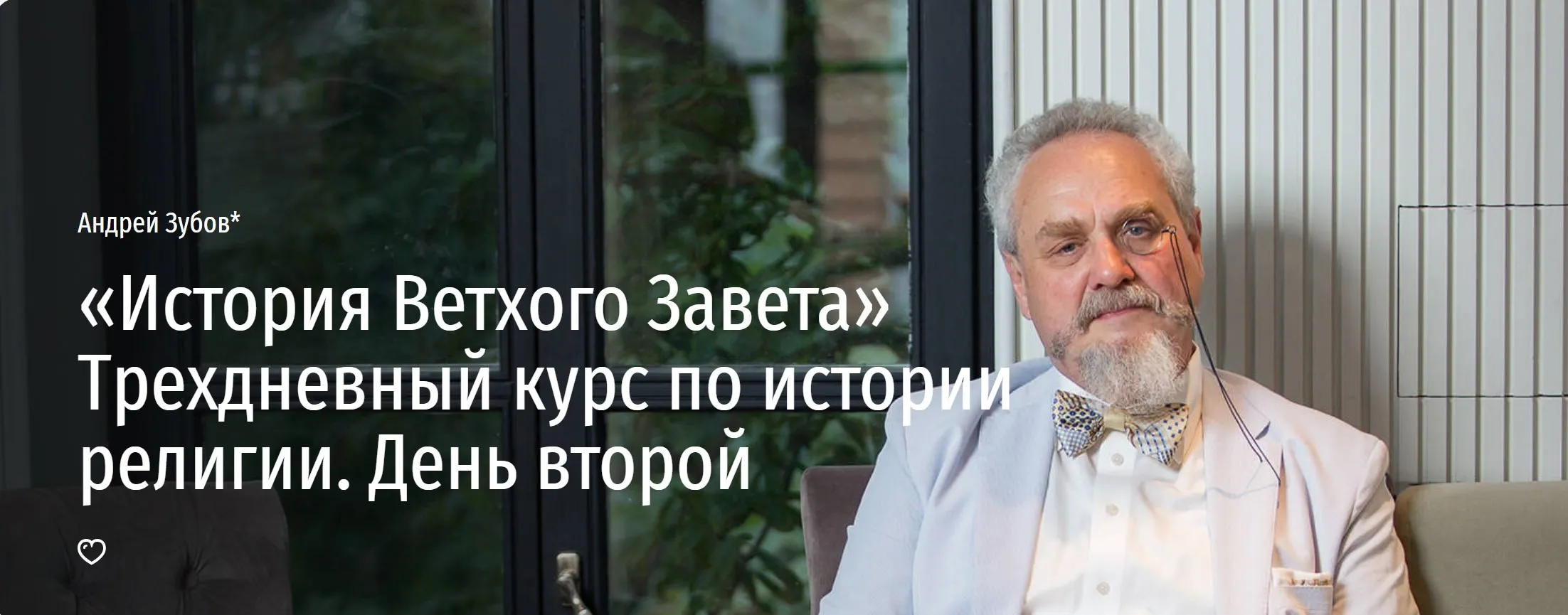 [Прямая речь] «История Ветхого Завета» Трехдневный курс по истории религии. День второй (Андрей Зубов)