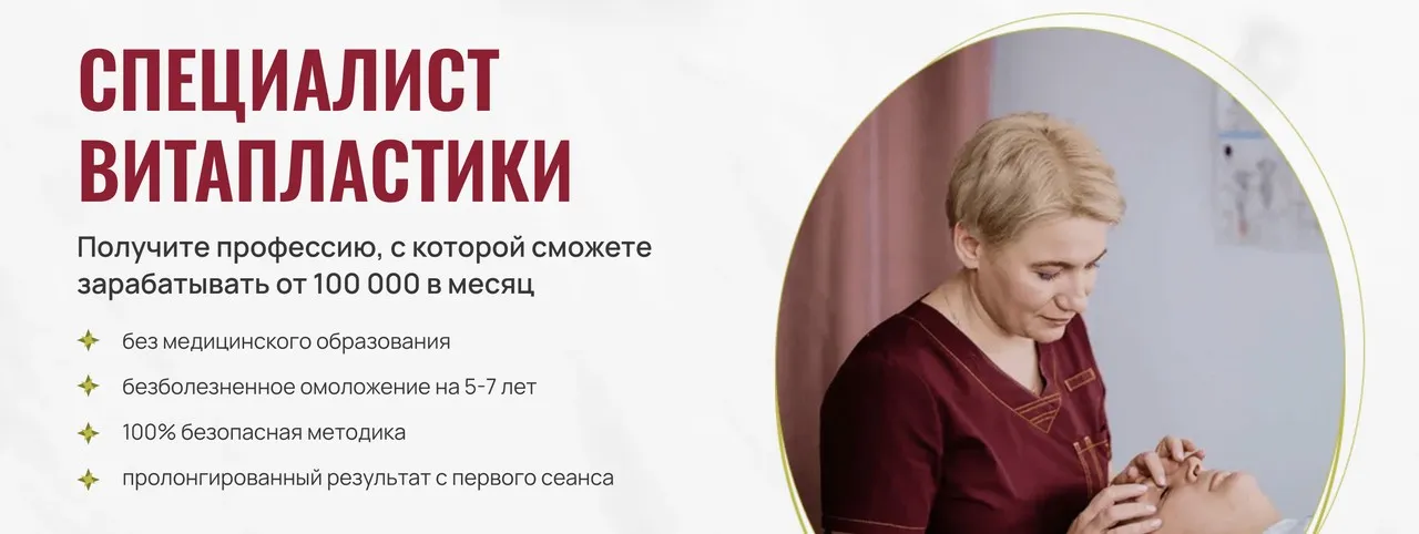 Специалист Витапластики. Тариф Базовый (Надежда Басюбина)
