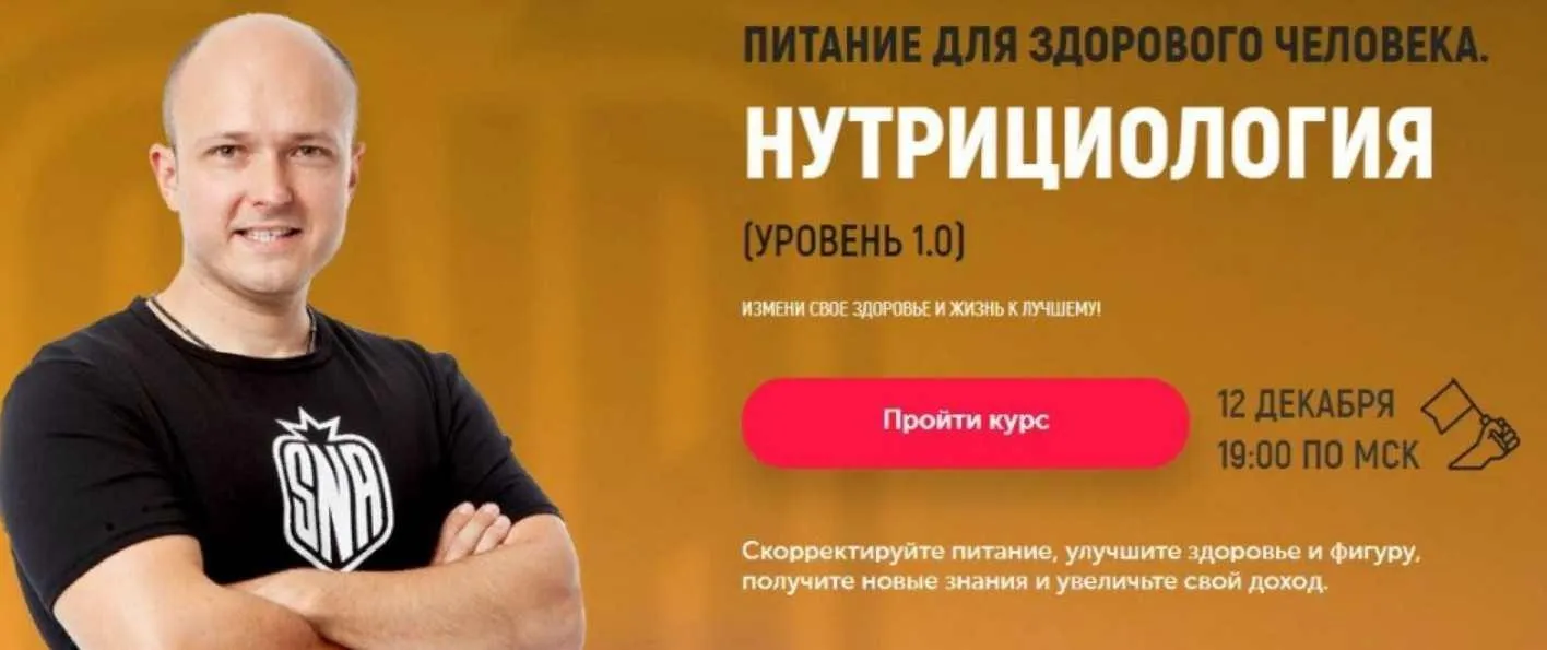 [Sport Nutrition Academy] Питание для здорового человека. Нутрициология (Михаил Гаманюк)