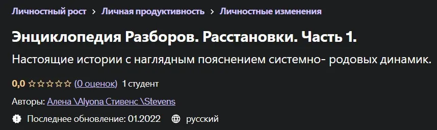 [Udemy] Энциклопедия Разборов. Расстановки. Часть 1 (Алена Стивенс, Alyona Stevens)