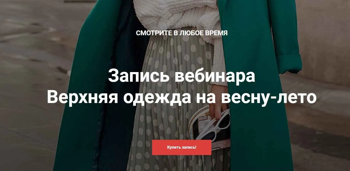 Весенняя верхняя одежда (Анна Московцева)
