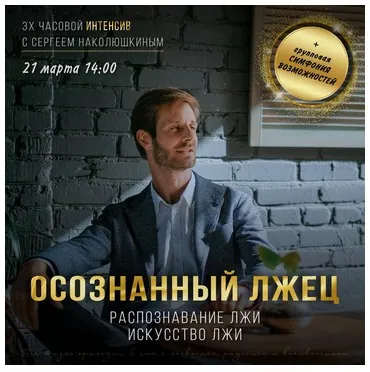 [Access] Интенсив «Осознанный лжец» (Сергей Наколюшкин)